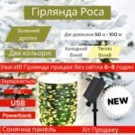 Світлодіодна гірлянда "Роса" нитка 50-100 метрів  з пультом, 1000 LED, акумулятор, 8 режимів, IP44, зелений провід, теплий білий