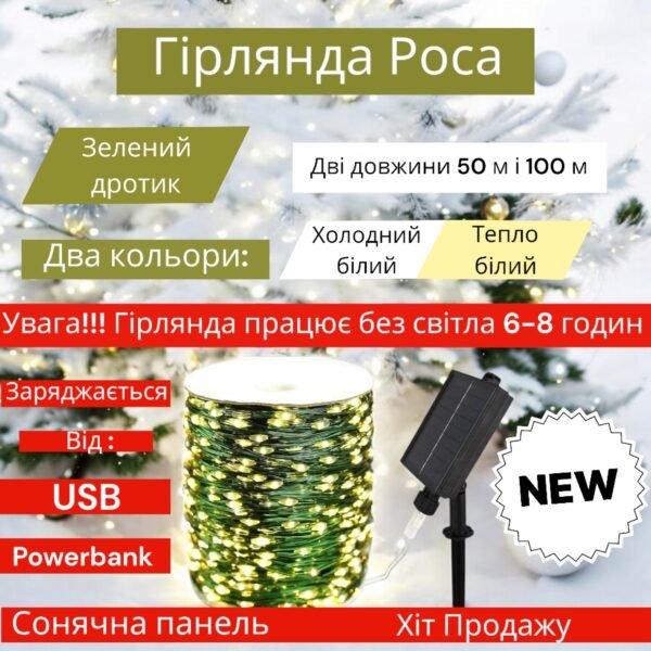 Світлодіодна гірлянда "Роса" нитка 50-100 метрів  з пультом, 1000 LED, акумулятор, 8 режимів, IP44, зелений провід, теплий білий